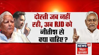 Bahas Bihar Ki : दोस्ती जब नहीं रही, अब RJD को Nitish Kumar से क्या चाहिए? | Debate | Tejashwi Yadav