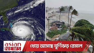 ঢাকায় ভারী বৃষ্টিপাতের সম্ভাবনা | Cyclone Remal is approaching | heavy rain in Dhaka