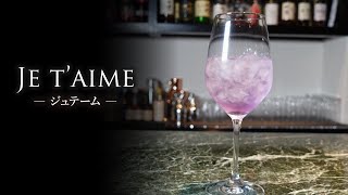 【カクテルレシピ】ジュテーム（Je t’aime）作り方