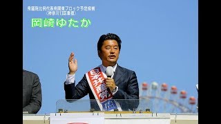 衆議院比例代表南関東ブロック岡崎ゆたか予定候補の訴え