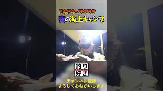 ドキドキ・ワクワク！夜の海上キャンプ