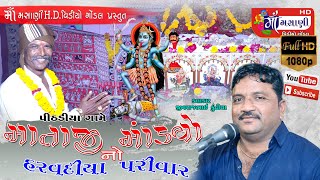 પીઠડીયા ગામે હળવદિયા પરિવાર ના માતાજી નો માંડવો જીવરાજભાઈ કુંઢીયા