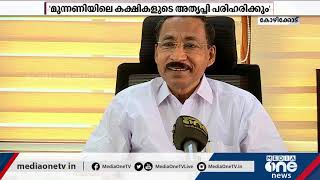 P Mohanan | 'മുന്നണിയിലെ കക്ഷികളുടെ അതൃപ്തി പരിഹരിക്കും' |  Llocal body Election Kerala |