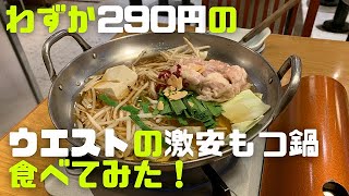 【福岡グルメ】ウエストのわずか290円の激安もつ鍋を食べてみた！