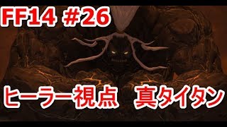 【FF14】ヒーラー視点！　真タイタン討滅戦【ゆっくり実況】