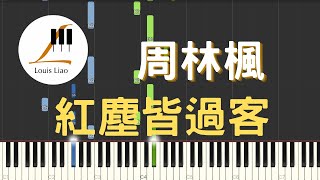 周林楓 紅塵皆過客『我願從此羽化作仙，情不再留戀』鋼琴教學 Synthesia 琴譜