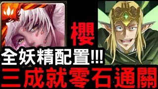 【神魔之塔】妖精國度的支配者Lv.2！『櫻』三成就零石！地獄級「精靈王奧伯龍」ALO世界【刀劍神域】【桐人/亞絲娜】