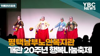 [YBCTV] 평택남부노인복지관, 개관20주년 기념 행복나눔축제 개최