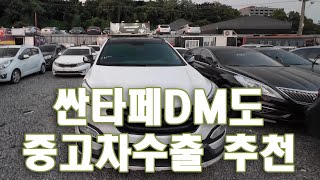 싼타페DM 중고차수출 상품용 최상급