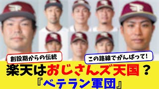 【おじさんズ】楽天、田中将大（37）が退団しても35歳以上の主力選手がまだ8人wwwww#2ch  、#5ch  、#なんｊ 、#プロ野球