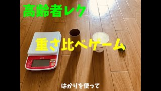 密にならない【高齢者レクリエーション】はかりを使って『重さ比べゲーム』