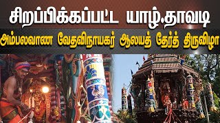 சிறப்பிக்கப்பட்ட யாழ்.தாவடி அம்பலவாண வேதவிநாயகர் ஆலயத் தேர்த் திருவிழா |Abler HD Canada🇨🇦