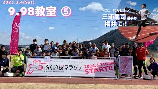 【なんと福井にオリンピアンが！？】9.98スポーツ教室⑤