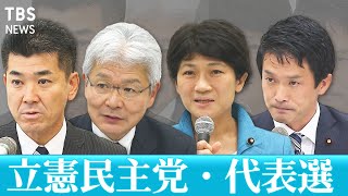 立民代表選が告示、４人立候補“野党共闘”どうなる