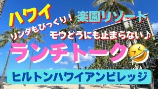 121:  【ハワイ】ちょっとの贅沢でリゾート大満喫👍　そよ風と光と緑と青で美味しいランチ👍　いやぁ、もうたわいのない思い付き会話がモウどうにも止まらない・・・・・ウララ♪ウララ♪ウラウラでぇ♪