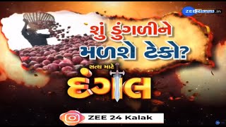 શું આ વર્ષે પણ ખેડૂતોને રાતા પાણીએ રડાવશે ડુંગળી? જુઓ સત્ય માટે દંગલ LIVE