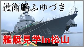 【舞鶴の冬月、来松】海上自衛隊 護衛艦ふゆづき 一般公開in松山 2024.07 【1080p 60fps】