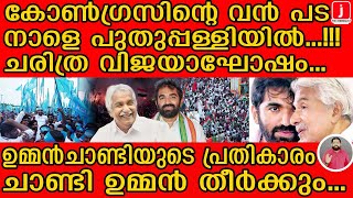 നാളെ പുതുപ്പള്ളിയിൽ ഉമ്മൻചാണ്ടിയുടെ മധുര പ്രതികാരം ... I The Journalist I Puthuppally Result