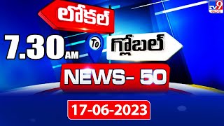 News 50 : Local to Global | 7:30 AM | 17 June 2023 - TV9