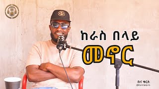 ከራሳችን በላይ መኖር ካልቻልን እየኖርን አይደለም!#ቡና_ቁርስ #ቡናቁርስ #bunnaqurs