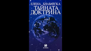 Елена Блаватска-Тайната Доктрина "Езотерика" 3 Том 2 част Аудио Книга