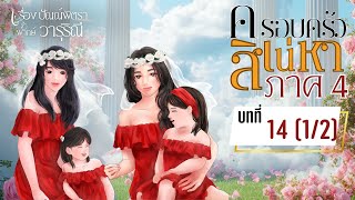 ครอบครัวสิเน่หา 4 (ภาคไพลินกับคำหวาน) บทที่ 14 (1/2)