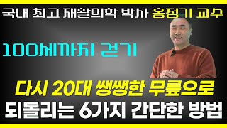 수술없이 주사없이 20대 무릎으로 되돌리는 6가지 방법 - 국내 최고 재활의학과 교수가 알려드립니다 /  오늘부터 걷기 리셋 2부