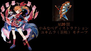 【白猫】セツナ（サモン） 星20 闇 やみなべディストラクション 茶熊2017ユキムラ モチーフ 試運転 ソロ