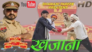 THE TREASURE || खजाना || राजस्थानी हरयाणवी कॉमेडी #BHAWANI_PAREEK