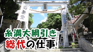 【突撃】糸満大綱引き総代のお仕事【2019】