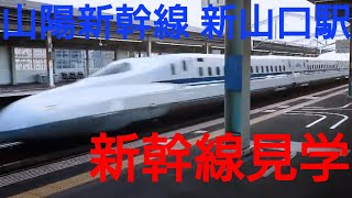 山陽新幹線新山口駅にて新幹線特集です。