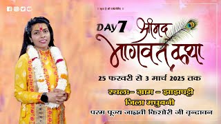 🔴#Live day 7 श्रीमद्भागवत कथा जाह्नवी किशोरी जी (वृन्दावन), ग्राम- झांझपट्टी, जिला- मधुबनी