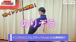 「のりぞう」1分インプロにチャレンジ！『インプロ・ミニフェスvol.21』出演者紹介〜 12月16日（土）14時出演〜