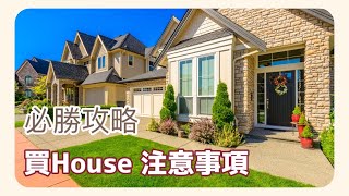 【必勝 攻略】買House 注意事項｜港人移加