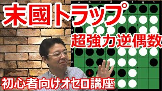 オセロの勝ち方 番外編7 末國トラップ～逆偶数