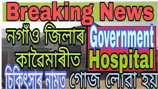 গোজ নহ’লে চিকিৎসা নহয় কাৱৈমাৰী Hospital