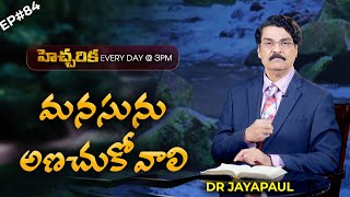 EP#84 హెచ్చరిక (01 నవంబర్ 20) మనసును అణచుకోవాలి | Dr Jayapaul Short Message