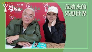 【謎樣的仙女】專訪 蕭艾｜范瑞杰的異想世界 2024.03.22