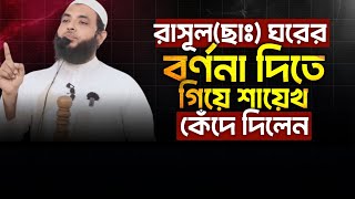 রাসূল(ছাঃ) ঘরের বর্ণনা দিতে গিয়ে শায়েখ কেঁদে দিলেন | @AsSalafi1