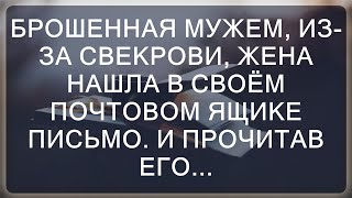 Брошенная мужем из-за свекрови, жена находит письмо в почтовом ящике и переживает бурю эмоций  ||