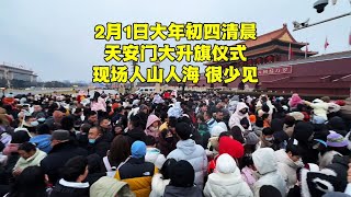 大年初四清晨，北京天安门大升旗真实场面，现场人山人海难得一见【北京旅游等着瞧】