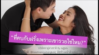 ที่คบกับฝรั่งเพราะเขารวยใช่ไหม:026670068