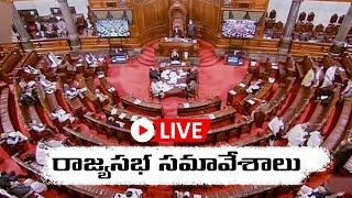 LIVE: Rajya Sabha Sessions:  రాజ్యసభ సమావేశాలు