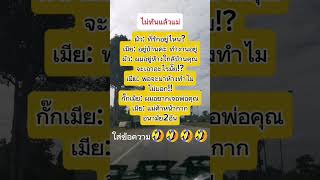 ไม่ทันแล้วแม่ #funny #คลปตลก #memes #jokes #jokesonly #comedy #humor #คนไทย #pov #ตลก