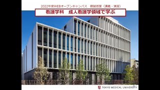 【東京医科大学】看護学科模擬授業「成人看護学領域で学ぶ」