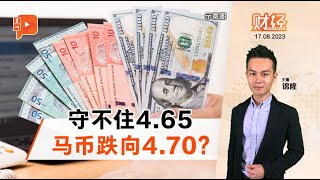 财经Espresso | 中美夹攻 马币守不住4.65