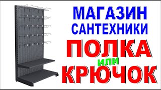 КАК УВЕЛИЧИТЬ ПРОДАЖИ МАГАЗИНА Что лучше: полки или крючки? Откуда взять свободное место на витрине?