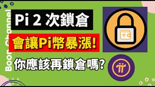 Pi Network 2次鎖倉，Pi幣將暴漲！I Pi 鎖倉教學 I 你應該再鎖倉嗎？I Pi Network 最新消息