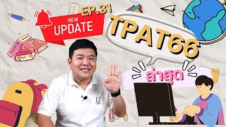 UPDATE!! #TPAT ของรุ่น #tcas66 ล่าสุด| นี่โค้ชเอง EP.31