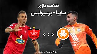 پرسپولیس - خلاصه بازی پرسپولیس سایپا دور رفت